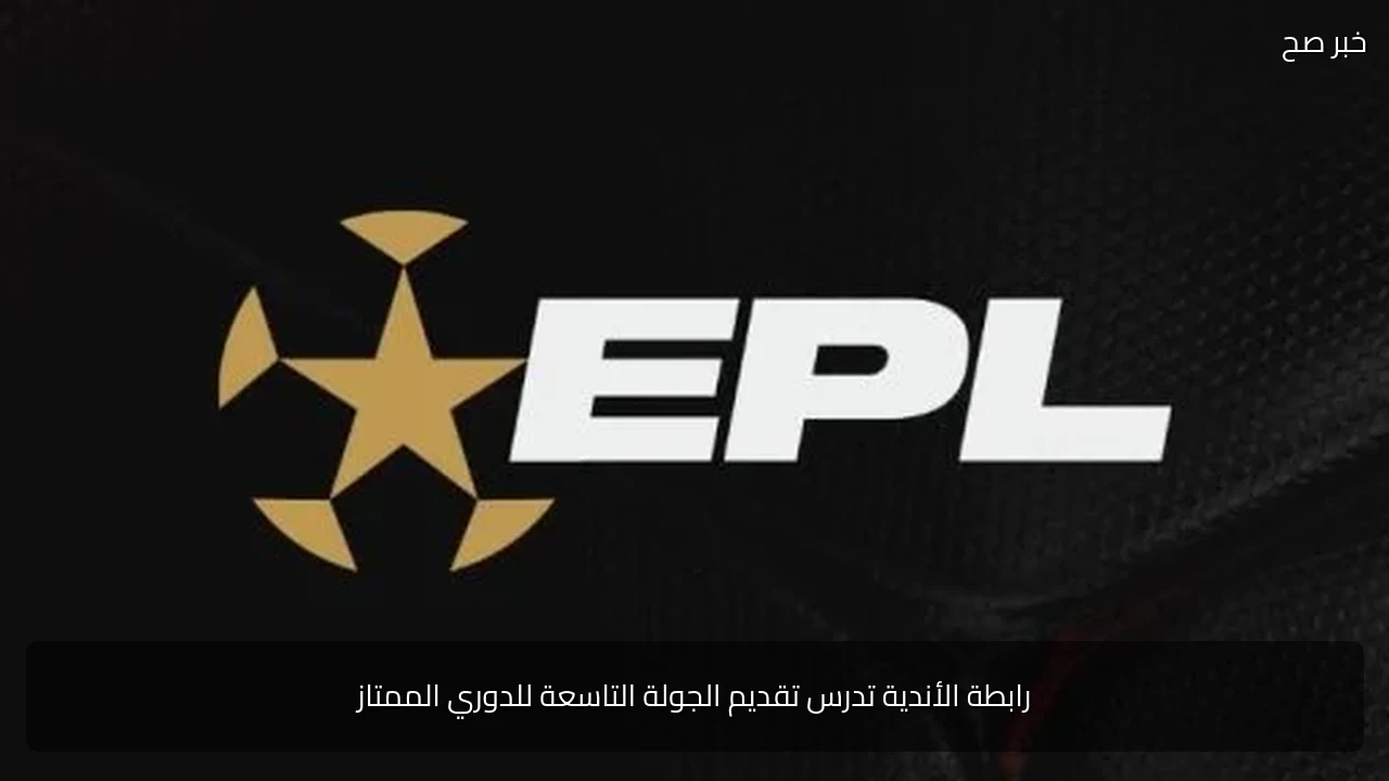رابطة الأندية تدرس تقديم الجولة التاسعة للدوري الممتاز
