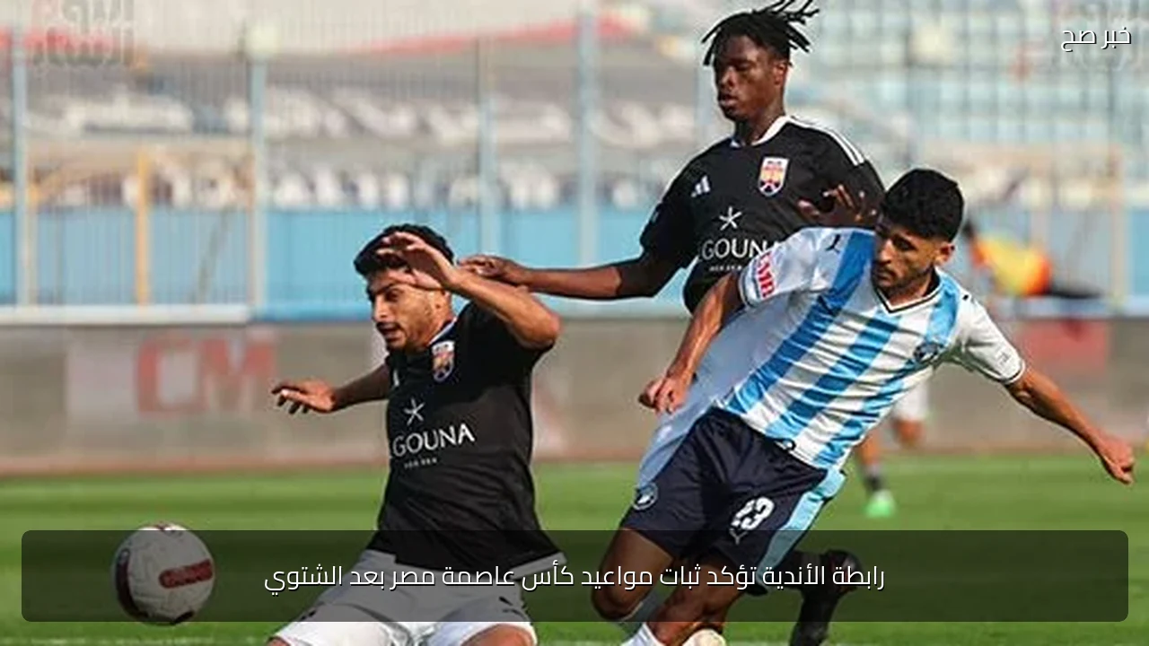 رابطة الأندية تؤكد ثبات مواعيد كأس عاصمة مصر بعد الشتوي