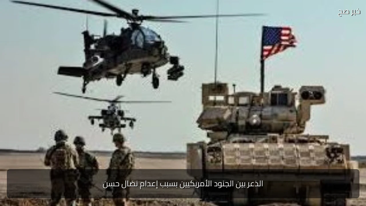 الذعر بين الجنود الأمريكيين بسبب إعدام نضال حسن