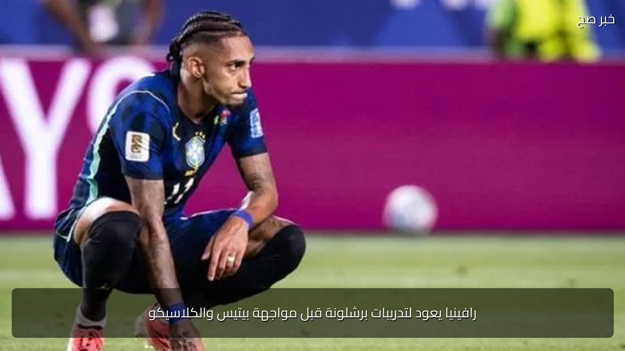 رافينيا يعود لتدريبات برشلونة قبل مواجهة بيتيس والكلاسيكو