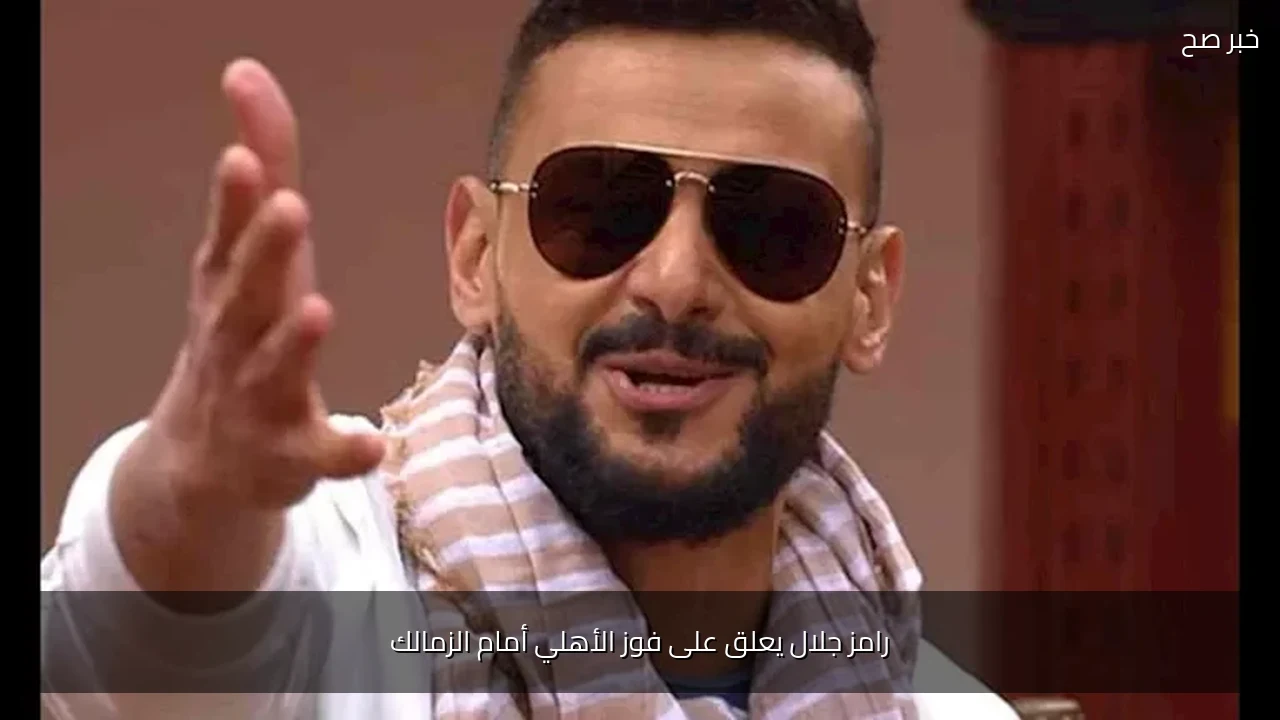 رامز جلال يعلق على فوز الأهلي أمام الزمالك