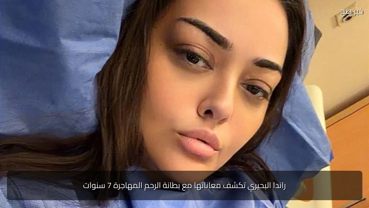 راندا البحيري تكشف معاناتها مع بطانة الرحم المهاجرة 7 سنوات