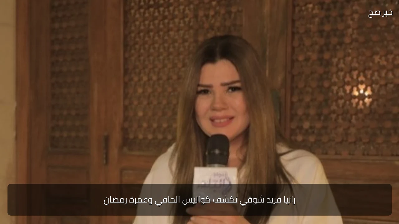 رانيا فريد شوقي تكشف كواليس الحافي وعمرة رمضان