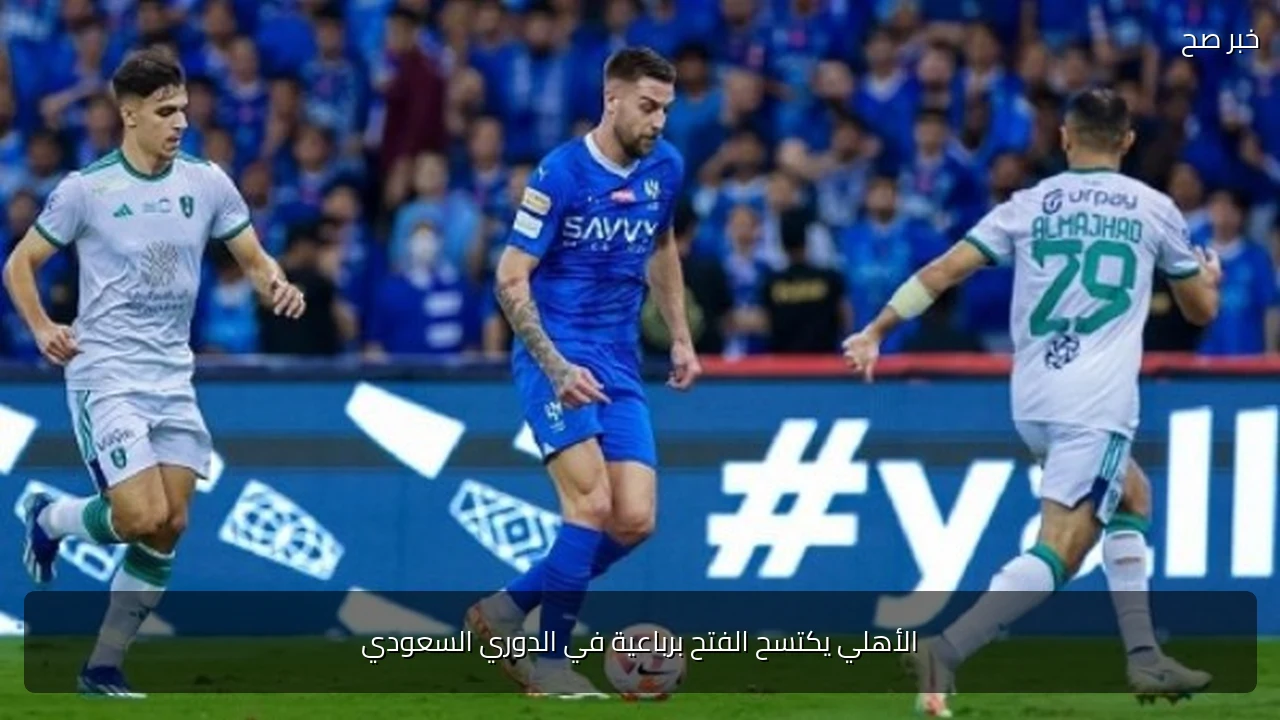 الأهلي يكتسح الفتح برباعية في الدوري السعودي