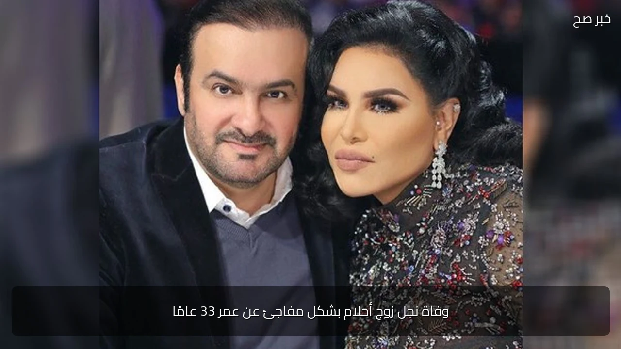 وفاة نجل زوج أحلام بشكل مفاجئ عن عمر 33 عامًا