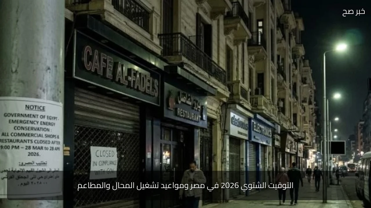 التوقيت الشتوي 2026 في مصر ومواعيد تشغيل المحال والمطاعم