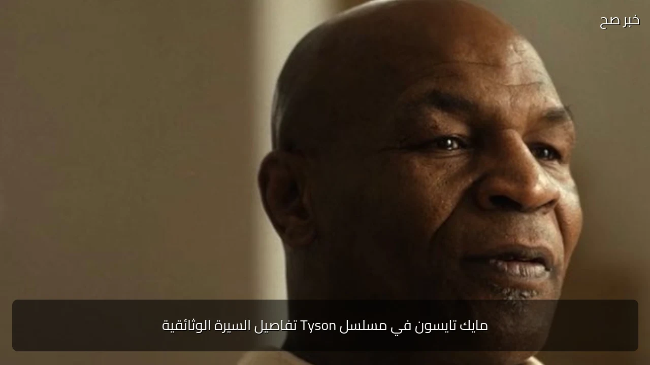 مايك تايسون في مسلسل Tyson تفاصيل السيرة الوثائقية