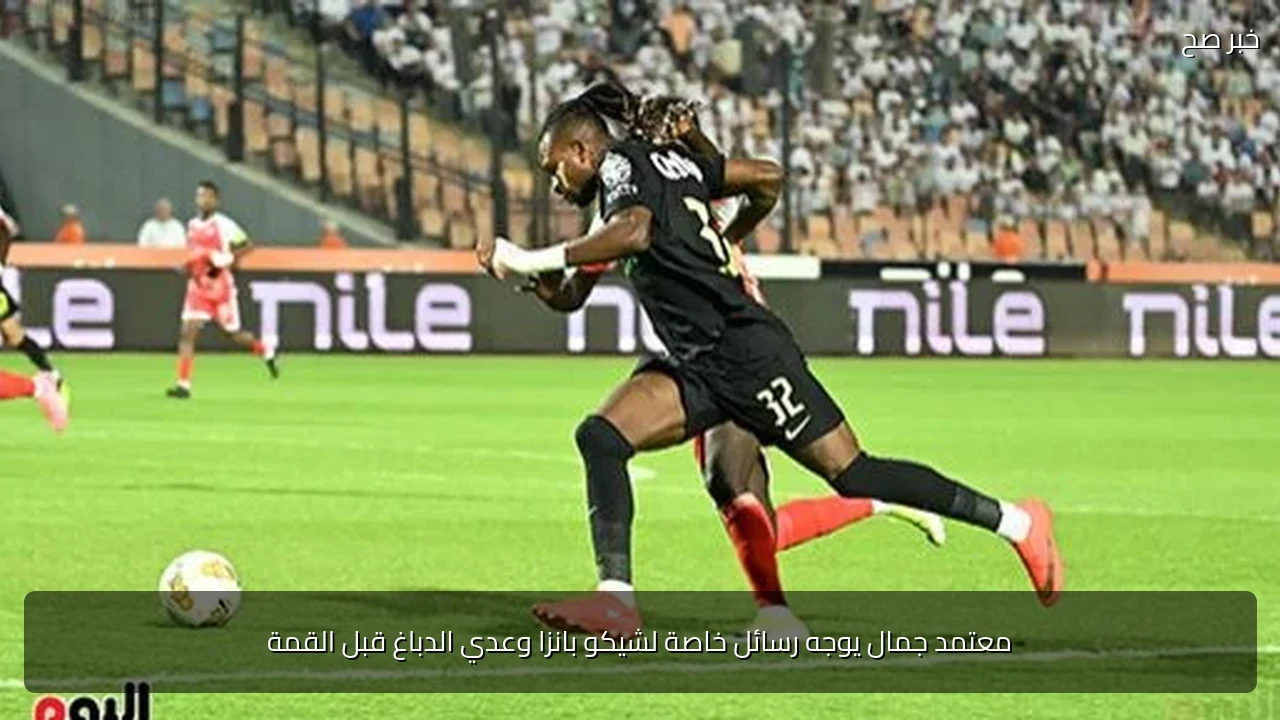 معتمد جمال يوجه رسائل خاصة لشيكو بانزا وعدي الدباغ قبل القمة