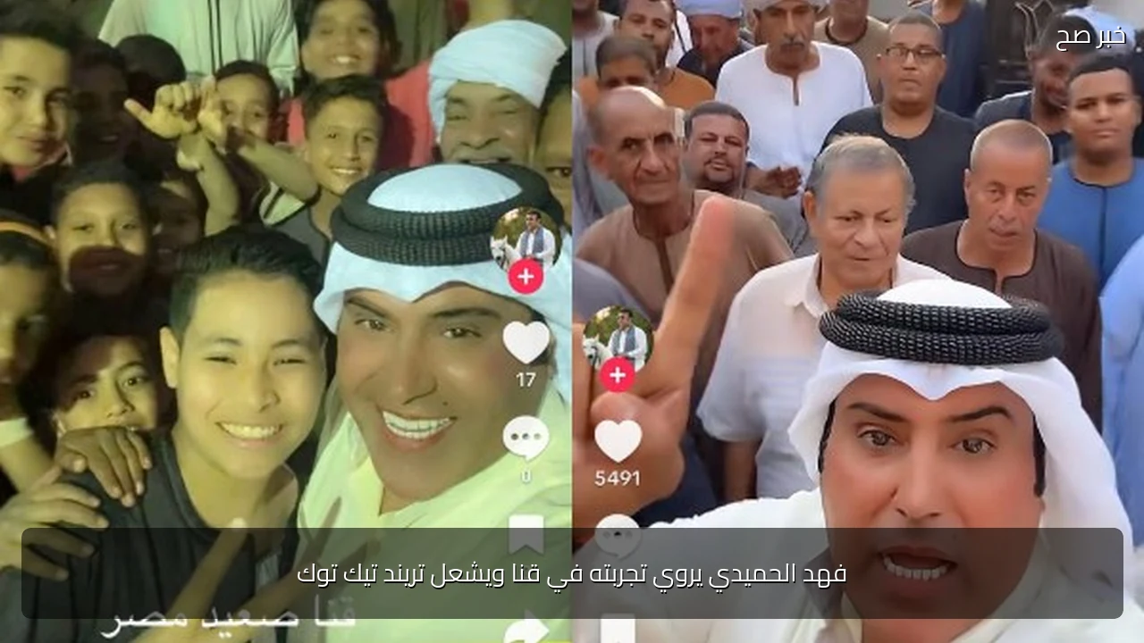فهد الحميدي يروي تجربته في قنا ويشعل تريند تيك توك