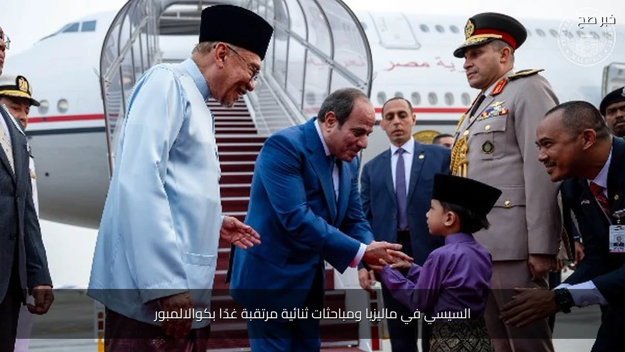 السيسي في ماليزيا ومباحثات ثنائية مرتقبة غدًا بكوالالمبور