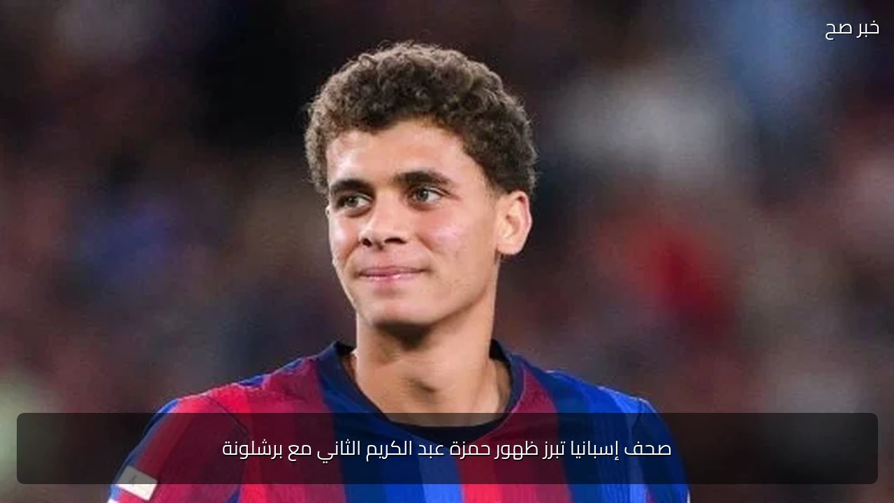صحف إسبانيا تبرز ظهور حمزة عبد الكريم الثاني مع برشلونة