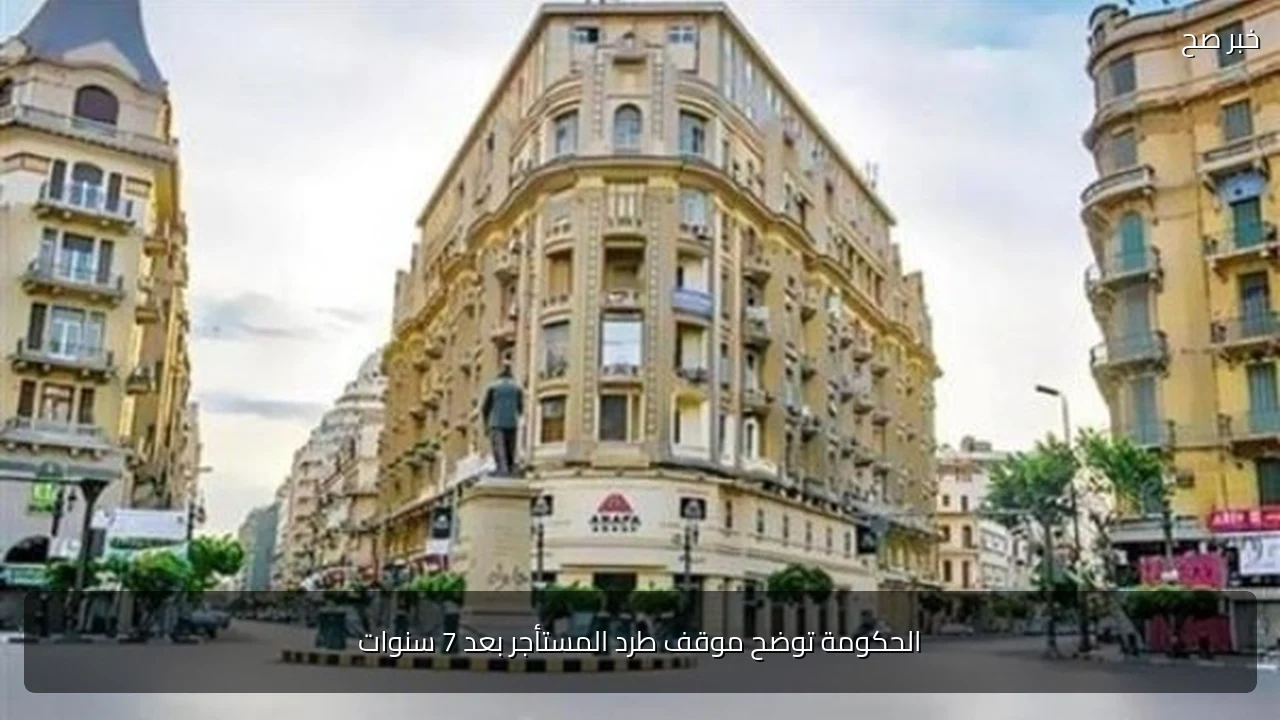 الحكومة توضح موقف طرد المستأجر بعد 7 سنوات