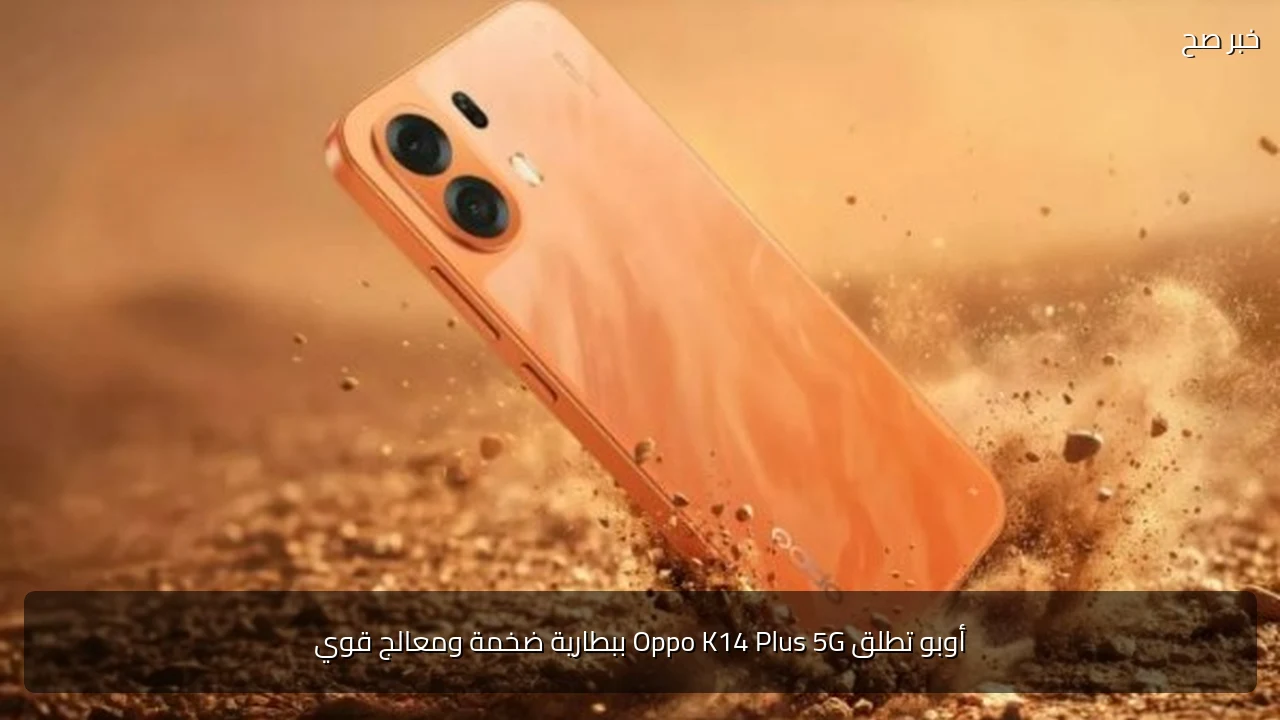 أوبو تطلق Oppo K14 Plus 5G ببطارية ضخمة ومعالج قوي