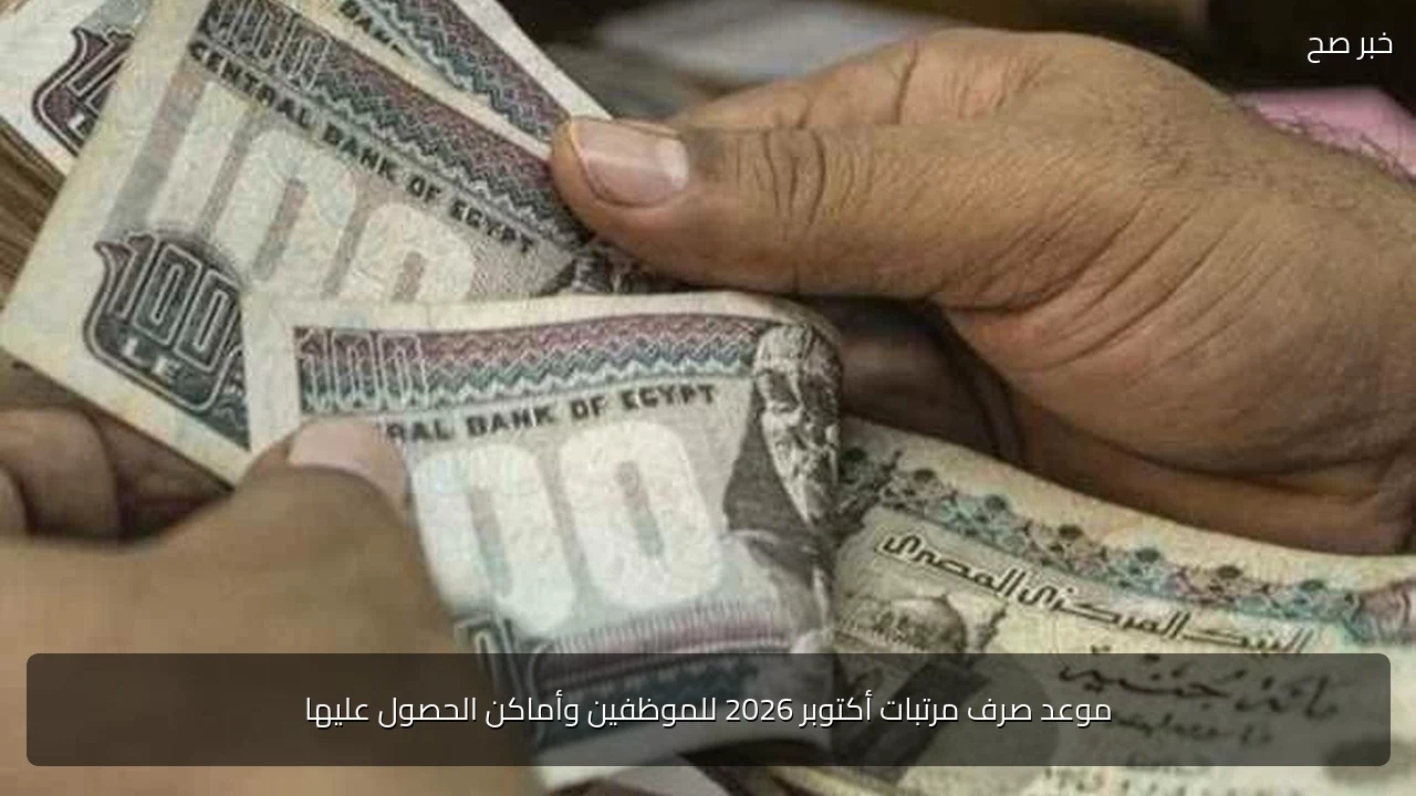 موعد صرف مرتبات أكتوبر 2026 للموظفين وأماكن الحصول عليها
