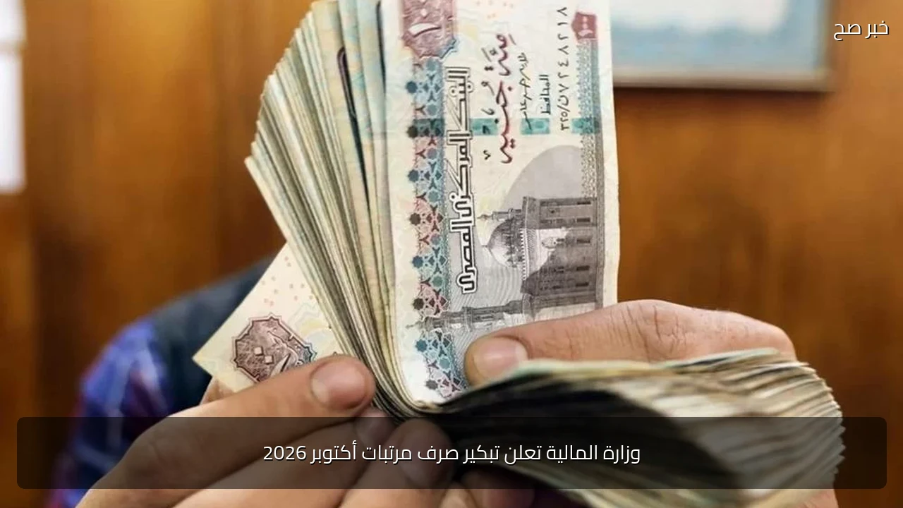 وزارة المالية تعلن تبكير صرف مرتبات أكتوبر 2026