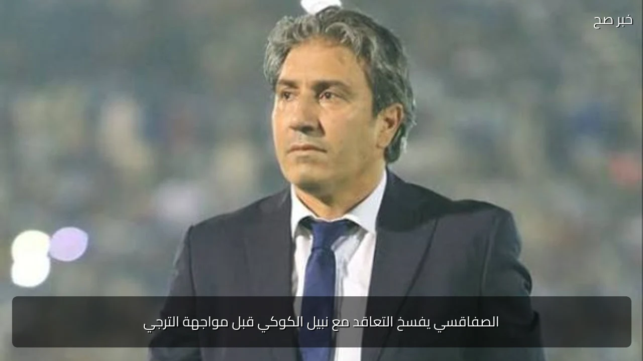 الصفاقسي يفسخ التعاقد مع نبيل الكوكي قبل مواجهة الترجي