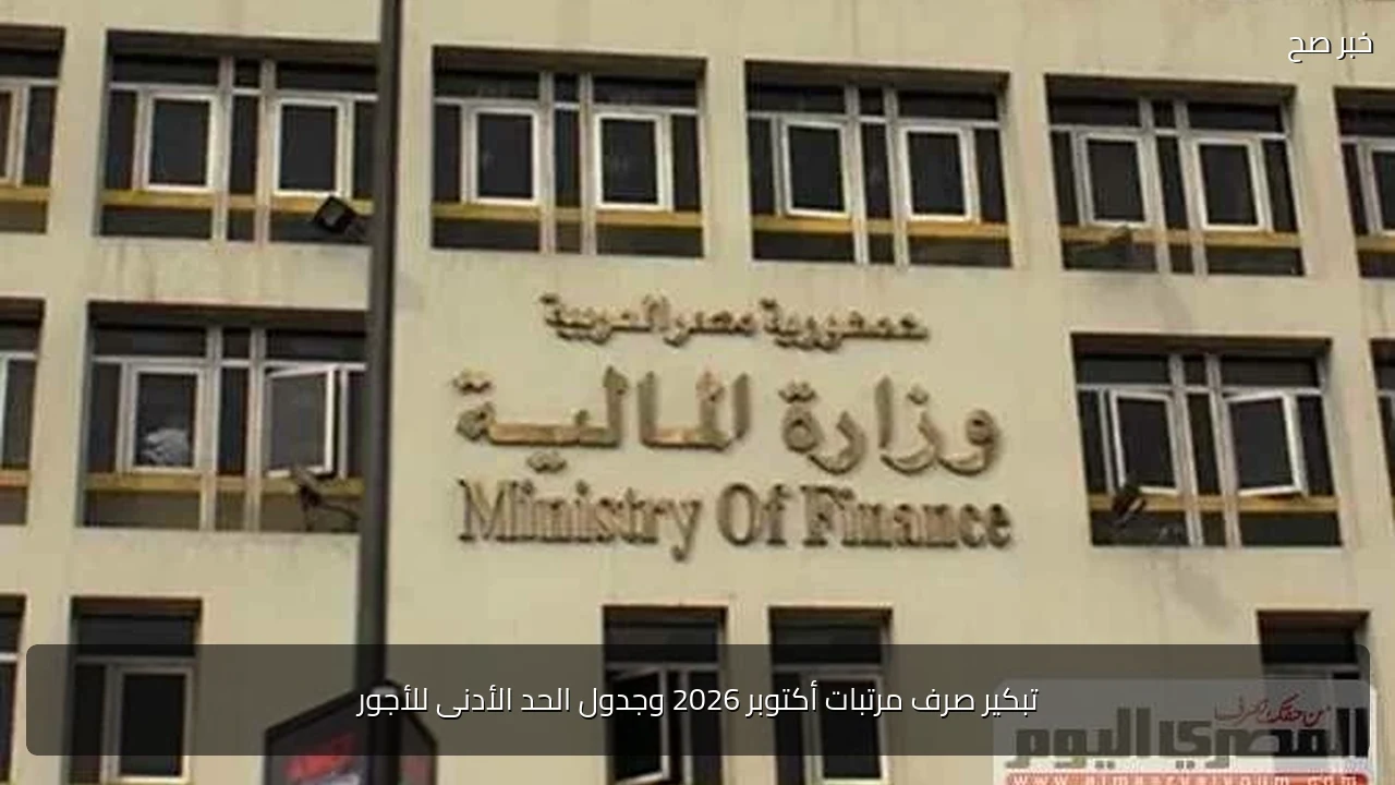 تبكير صرف مرتبات أكتوبر 2026 وجدول الحد الأدنى للأجور