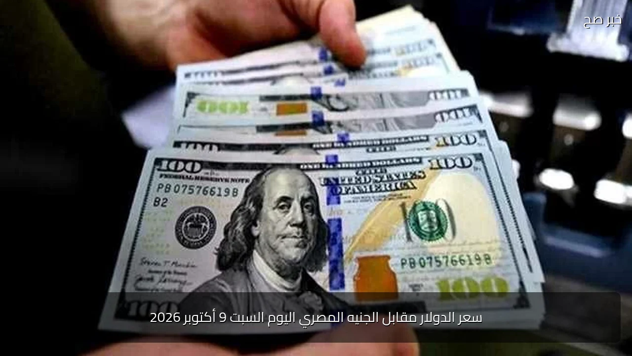 سعر الدولار مقابل الجنيه المصري اليوم السبت 9 أكتوبر 2026