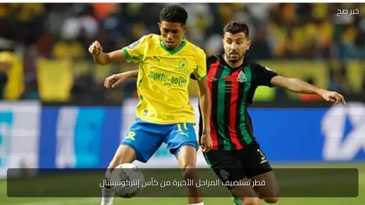 قطر تستضيف المراحل الأخيرة من كأس إنتركونتيننتال