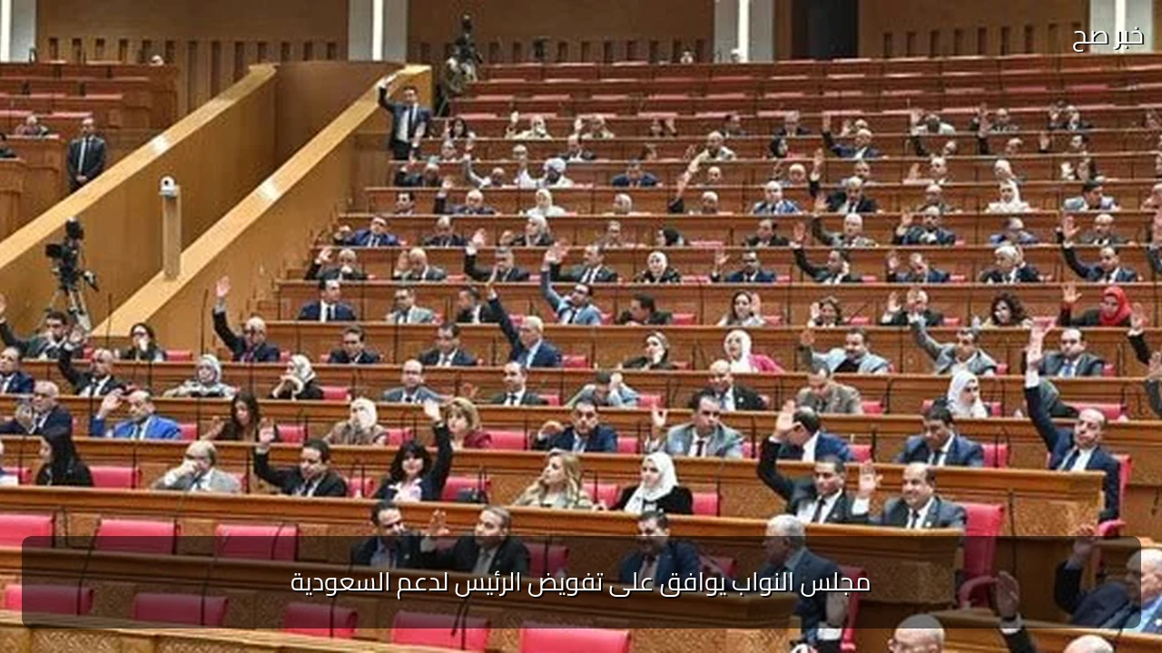 مجلس النواب يوافق على تفويض الرئيس لدعم السعودية