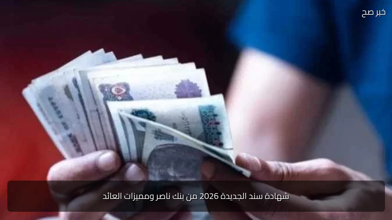 شهادة سند الجديدة 2026 من بنك ناصر ومميزات العائد