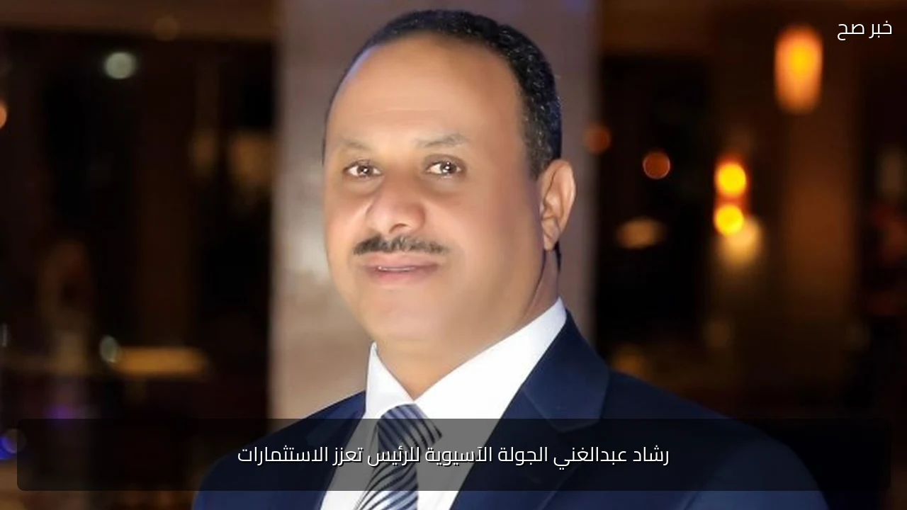 رشاد عبدالغني الجولة الآسيوية للرئيس تعزز الاستثمارات