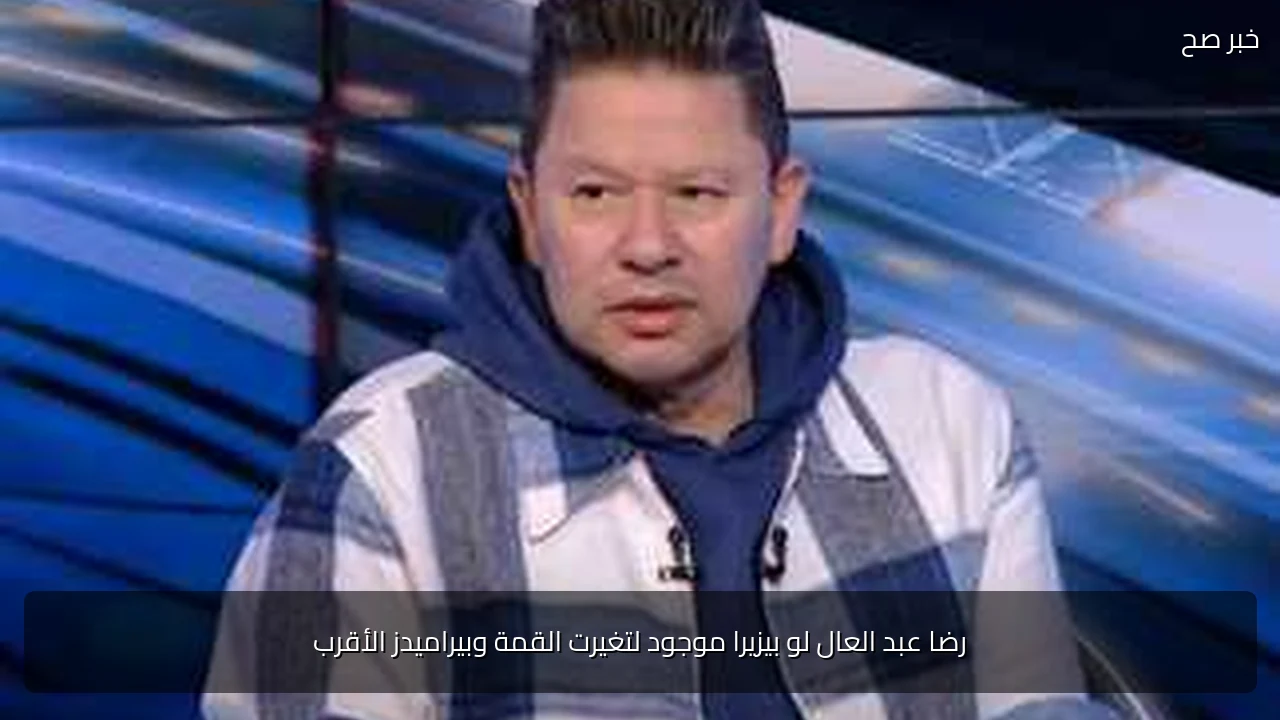 رضا عبد العال لو بيزيرا موجود لتغيرت القمة وبيراميدز الأقرب