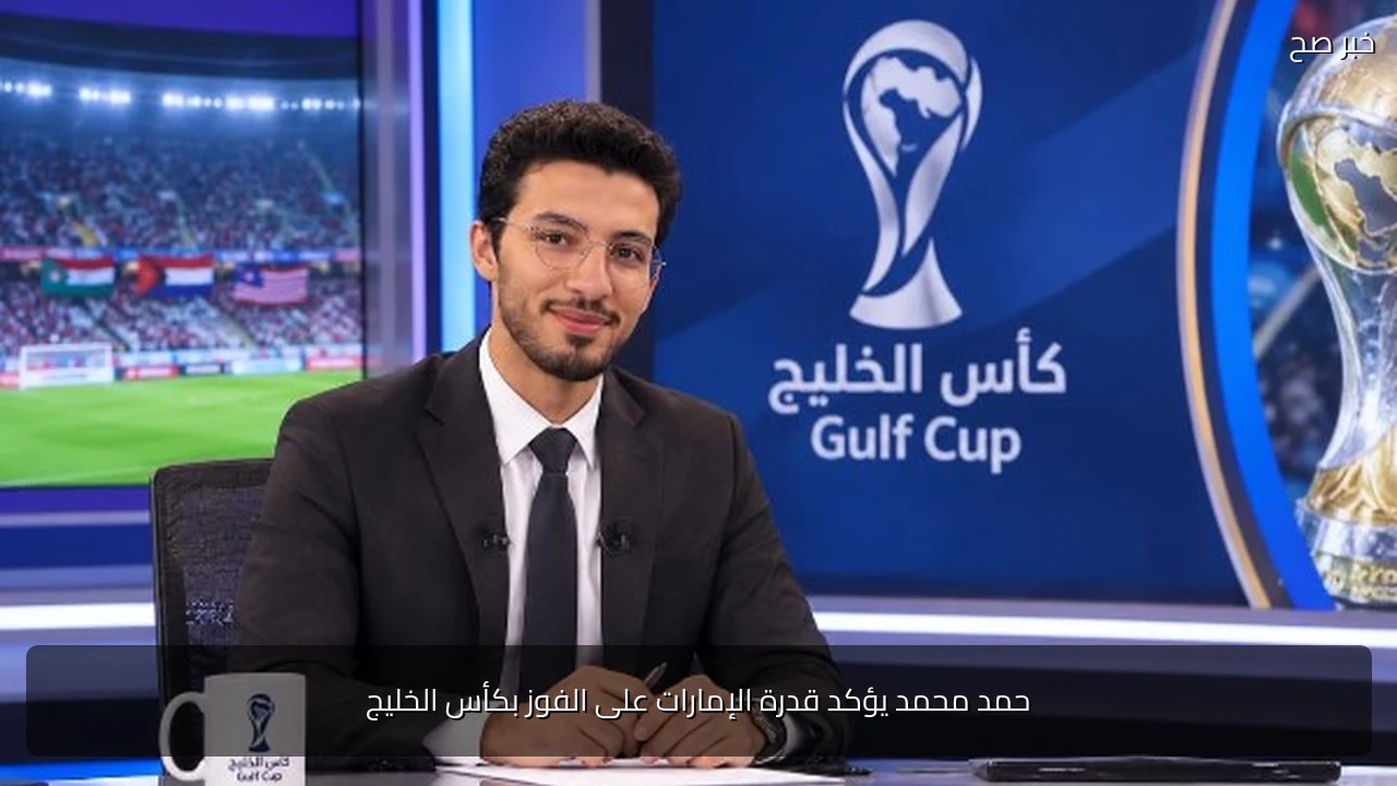 حمد محمد يؤكد قدرة الإمارات على الفوز بكأس الخليج
