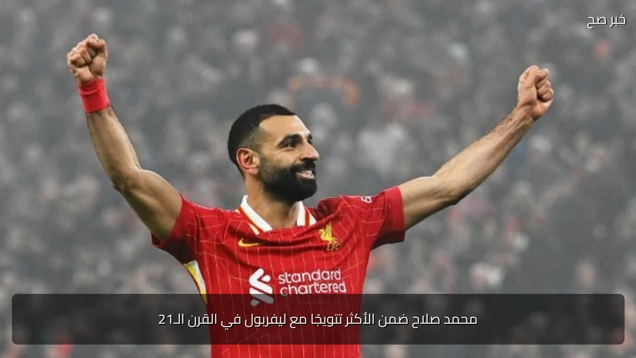 محمد صلاح ضمن الأكثر تتويجًا مع ليفربول في القرن الـ21
