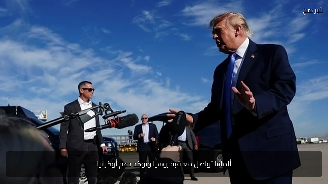 ألمانيا تواصل معاقبة روسيا وتؤكد دعم أوكرانيا