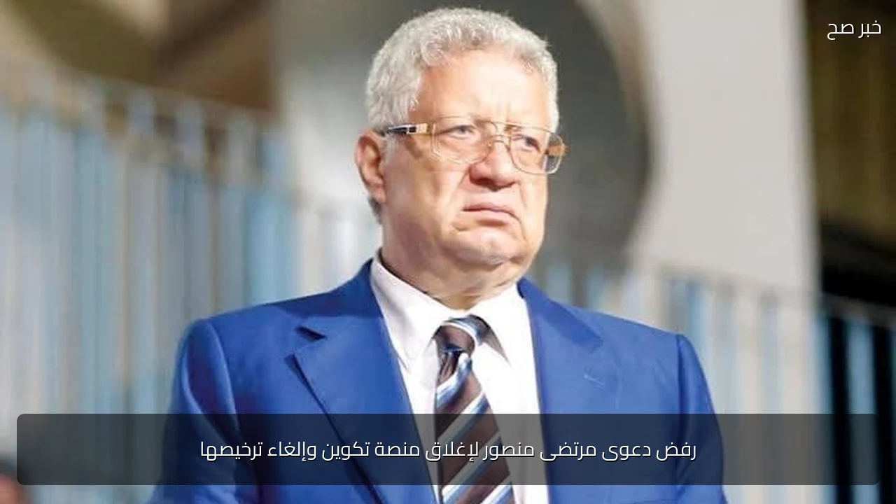 رفض دعوى مرتضى منصور لإغلاق منصة تكوين وإلغاء ترخيصها