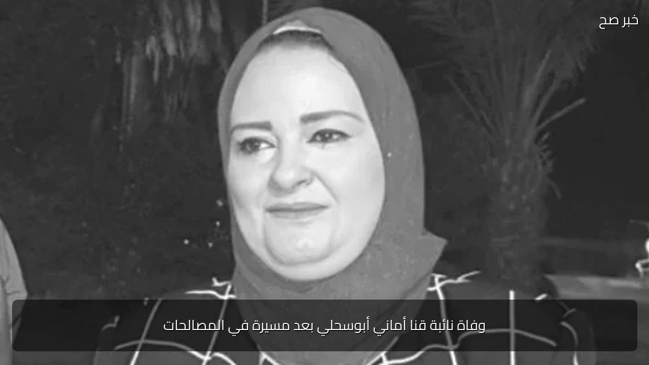 وفاة نائبة قنا أماني أبوسحلي بعد مسيرة في المصالحات
