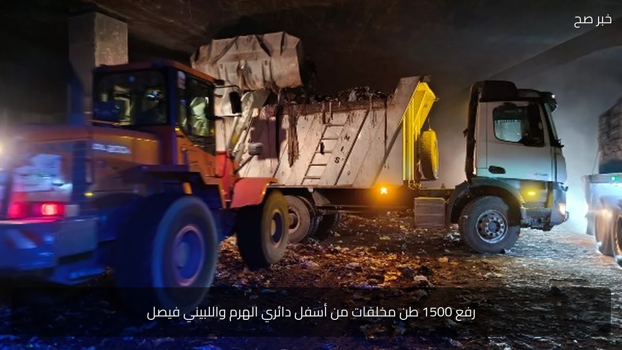 رفع 1500 طن مخلفات من أسفل دائري الهرم واللبيني فيصل