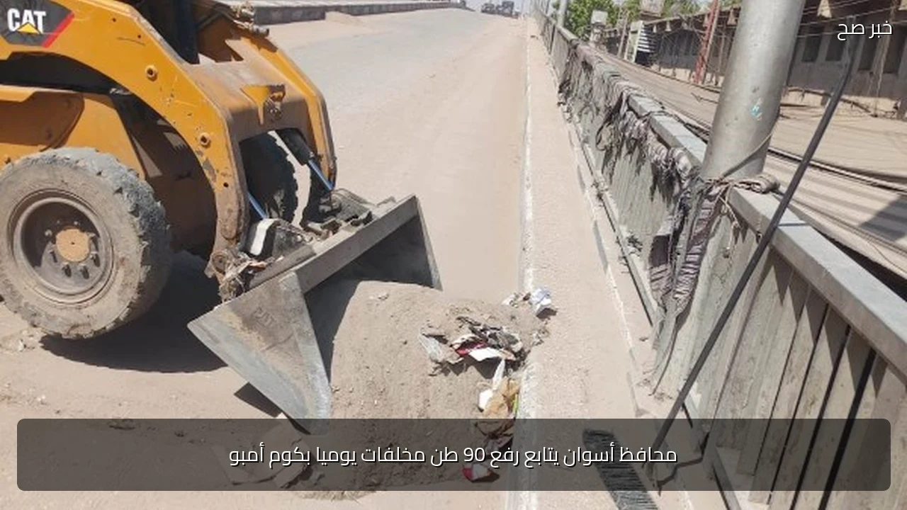 محافظ أسوان يتابع رفع 90 طن مخلفات يوميا بكوم أمبو