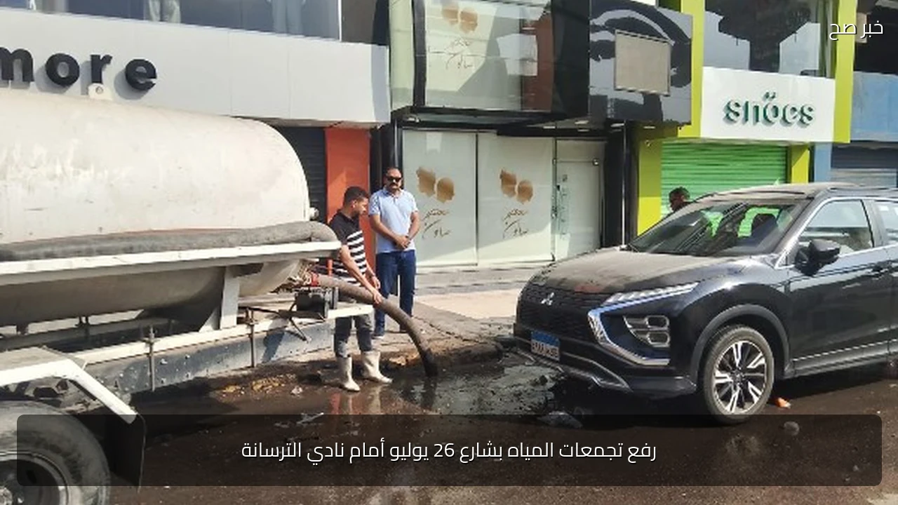 رفع تجمعات المياه بشارع 26 يوليو أمام نادي الترسانة