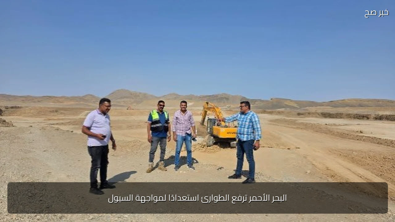 البحر الأحمر ترفع الطوارئ استعدادًا لمواجهة السيول