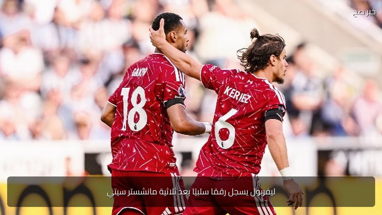 ليفربول يسجل رقمًا سلبيًا بعد ثلاثية مانشستر سيتي