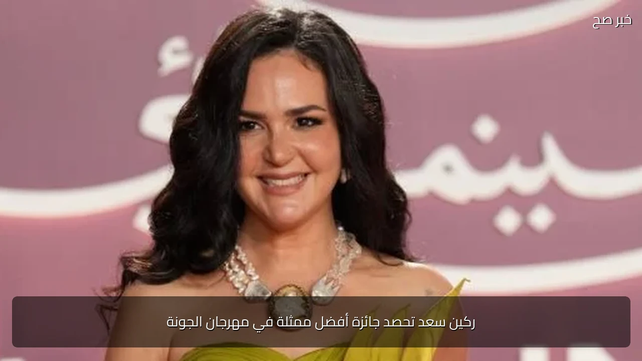 ركين سعد تحصد جائزة أفضل ممثلة في مهرجان الجونة