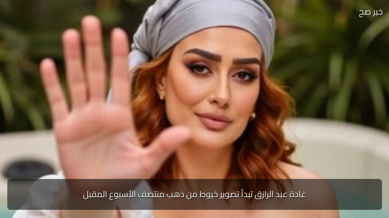 غادة عبد الرازق تبدأ تصوير خيوط من ذهب منتصف الأسبوع المقبل