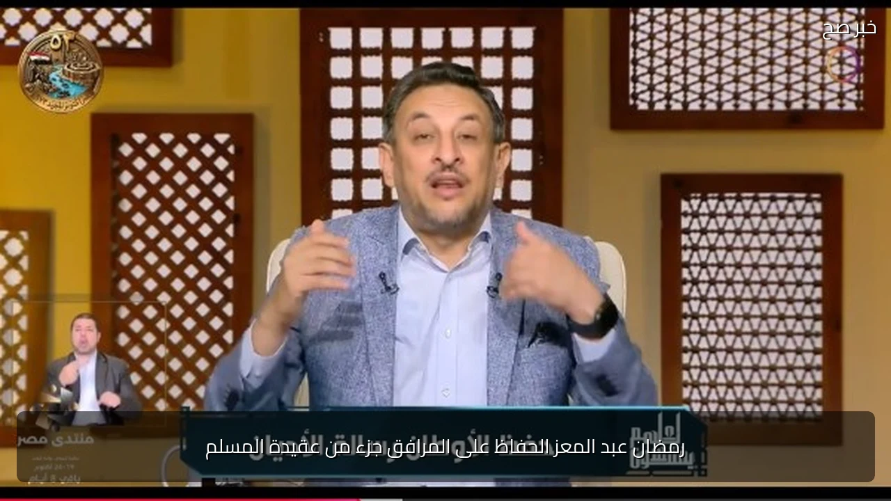 رمضان عبد المعز الحفاظ على المرافق جزء من عقيدة المسلم
