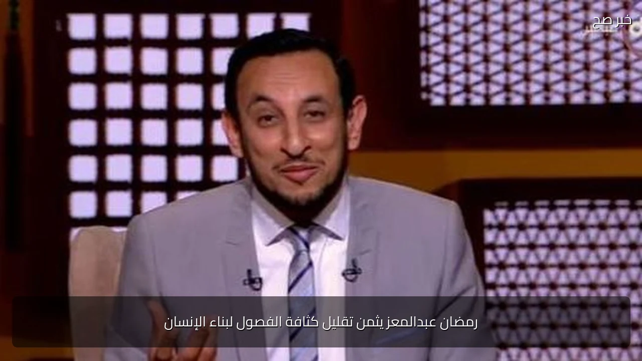رمضان عبدالمعز يثمن تقليل كثافة الفصول لبناء الإنسان