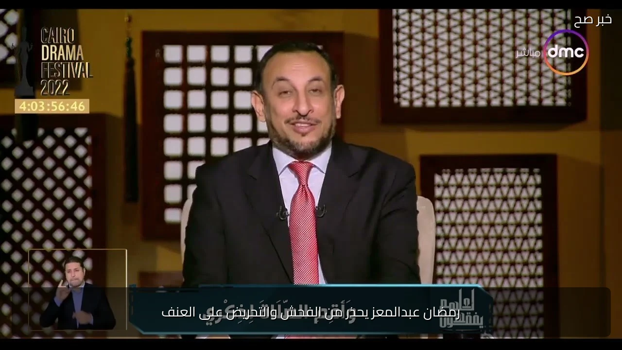 رمضان عبدالمعز يحذر من الفحش والتحريض على العنف