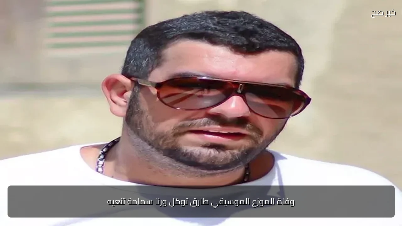 وفاة الموزع الموسيقي طارق توكل ورنا سماحة تنعيه