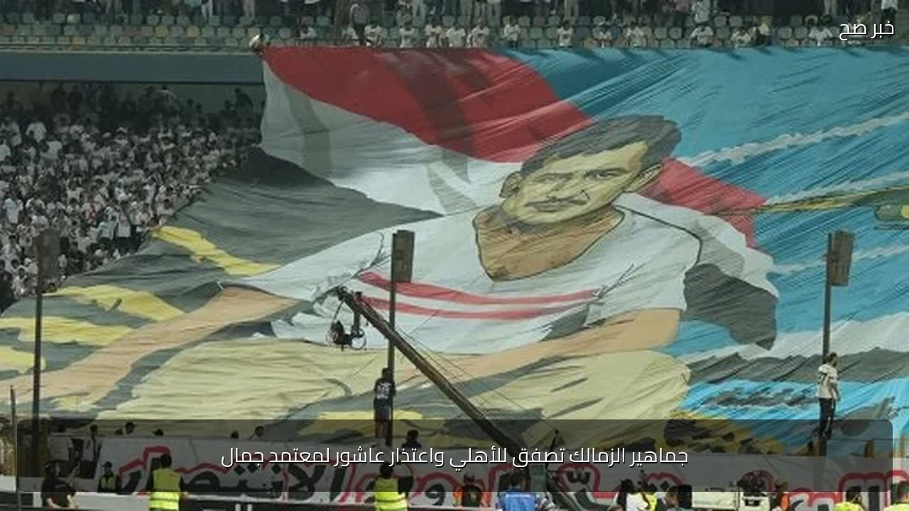 جماهير الزمالك تصفق للأهلي واعتذار عاشور لمعتمد جمال