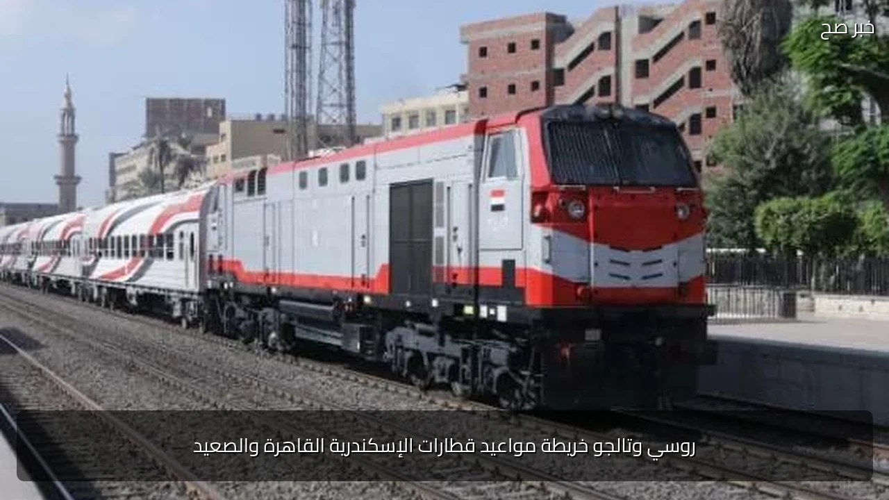 روسي وتالجو خريطة مواعيد قطارات الإسكندرية القاهرة والصعيد