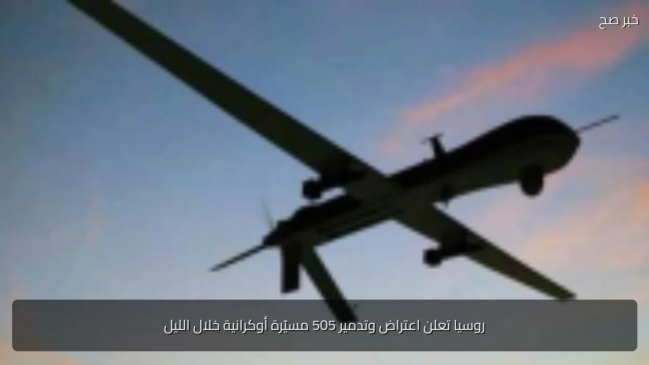 روسيا تعلن اعتراض وتدمير 505 مسيّرة أوكرانية خلال الليل