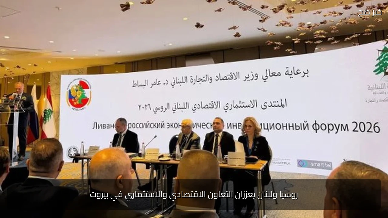 روسيا ولبنان يعززان التعاون الاقتصادي والاستثماري في بيروت