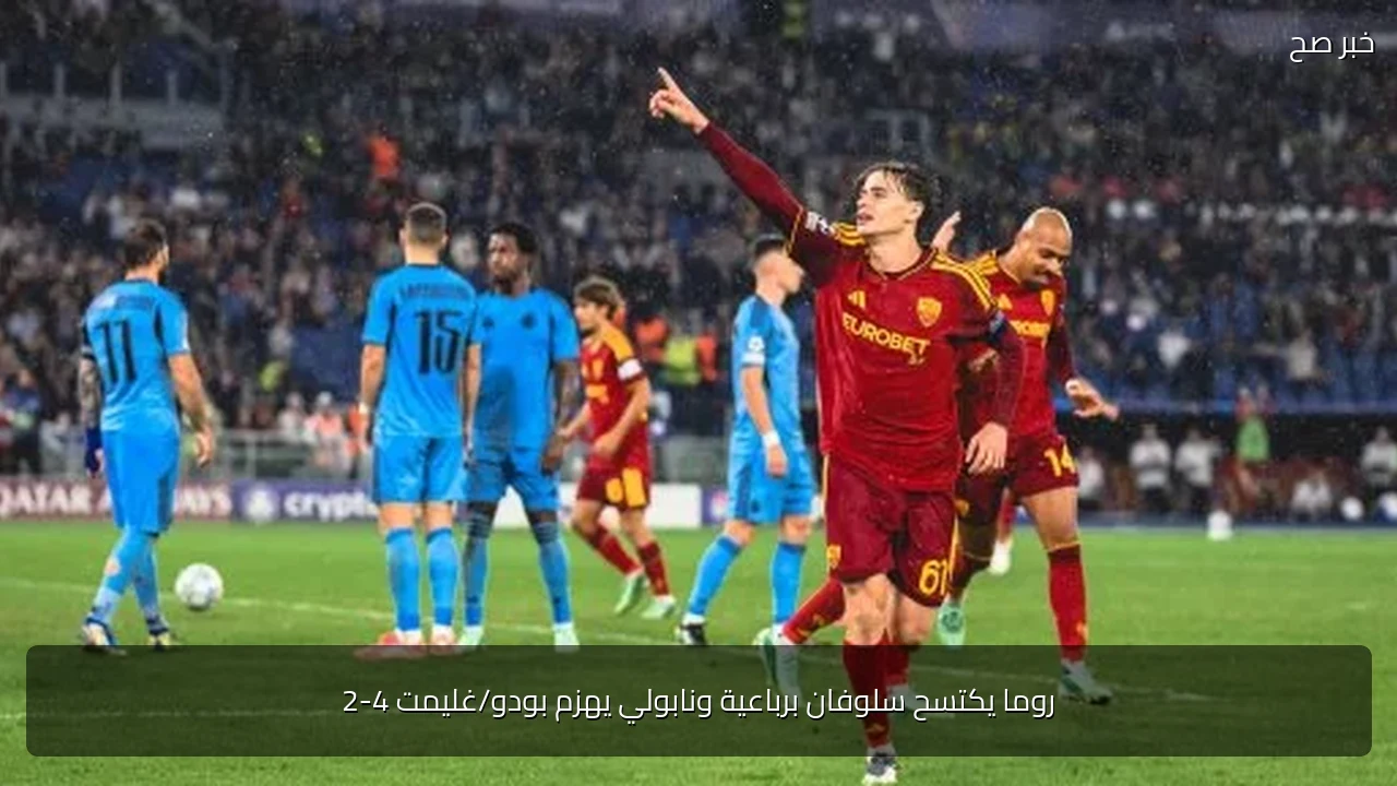 روما يكتسح سلوفان برباعية ونابولي يهزم بودو/غليمت 4-2