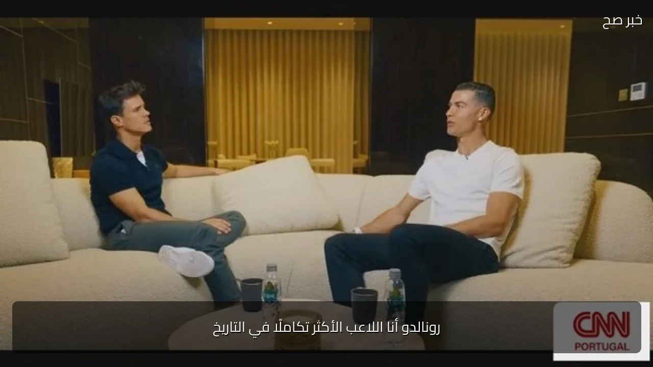 رونالدو أنا اللاعب الأكثر تكاملًا في التاريخ