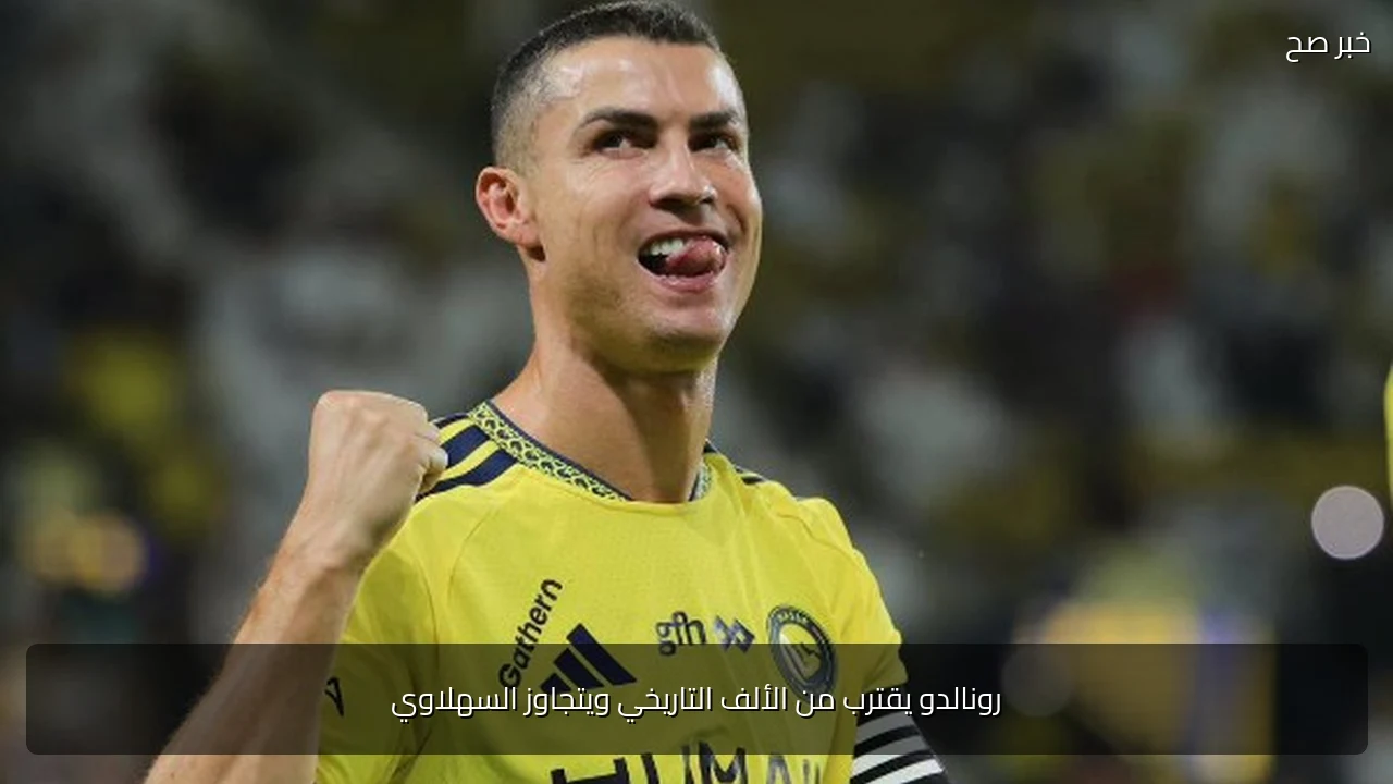 رونالدو يقترب من الألف التاريخي ويتجاوز السهلاوي